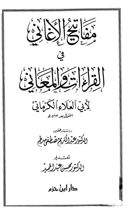 مفاتيح الأغاني في القراءات والمعاني